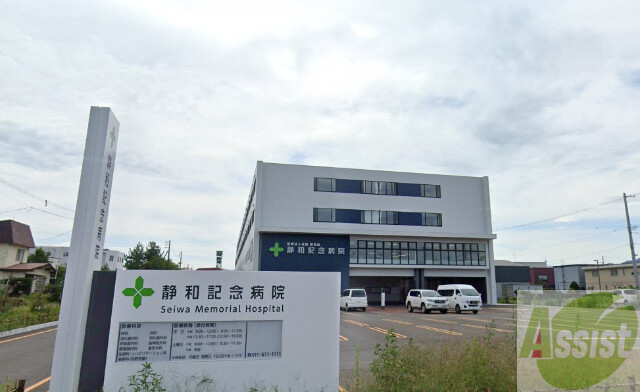 病院　医療法人社団静和会静和記念病院（病院）まで800m