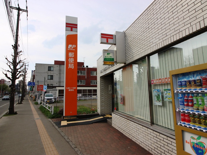 郵便局　二十四軒郵便局（郵便局）まで281m