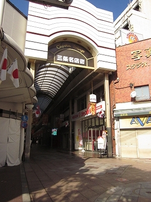 ショッピングセンター　三条商店街（ショッピングセンター）まで106m