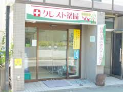 ドラックストア　クレスト薬局（ドラッグストア）まで301m
