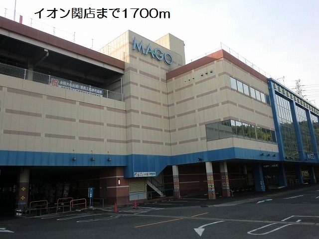 スーパー　イオン関店（スーパー）まで1774m