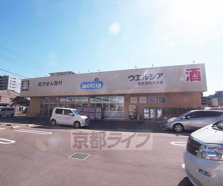 ドラックストア　ウェルシア右京西院月双店（ドラッグストア）まで395m