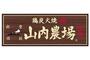 飲食店　山内農場 東小金井北口駅前店（飲食店）まで881m