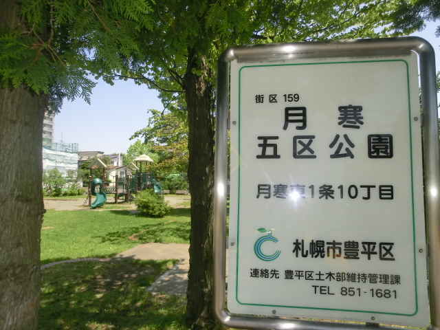 公園　月寒五区公園（公園）まで279m