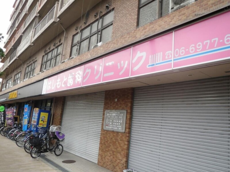 病院　はしもと歯科クリニック（病院）まで262m