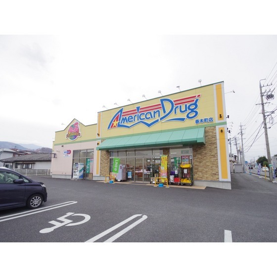 ドラックストア　アメリカンドラッグ春木町店（ドラッグストア）まで318m