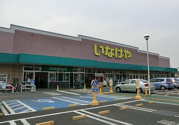 スーパー　いなげや新座野寺店（スーパー）まで800m