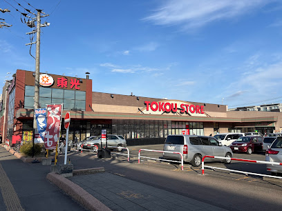 スーパー　東光ストア豊平店（スーパー）まで796m