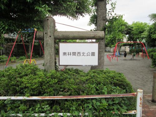 公園　南林間西北公園（公園）まで667m