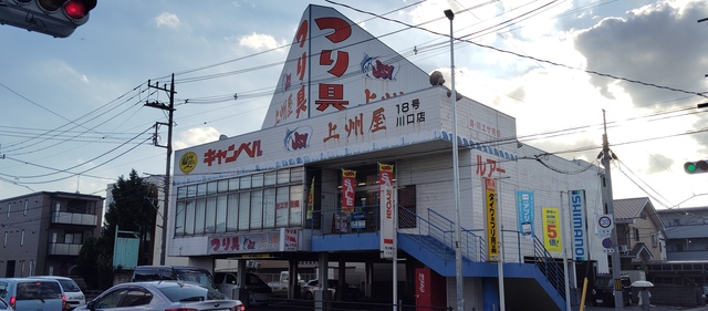 ショッピングセンター　上州屋川口店（ショッピングセンター）まで540m