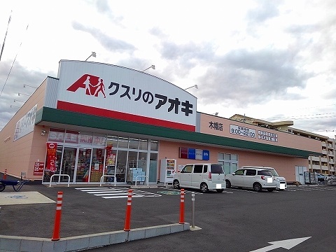 ドラックストア　クスリのアオキ木幡店（ドラッグストア）まで500m