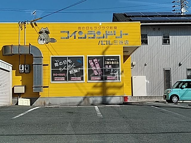 その他　コインランドリー パル 三谷店（その他）まで740m