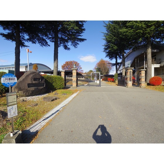 高校・高専　長野県上伊那農業高校（高校・高専）まで433m