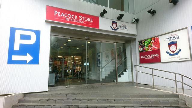 スーパー　ピーコックストア 三田伊皿子店（スーパー）まで559m