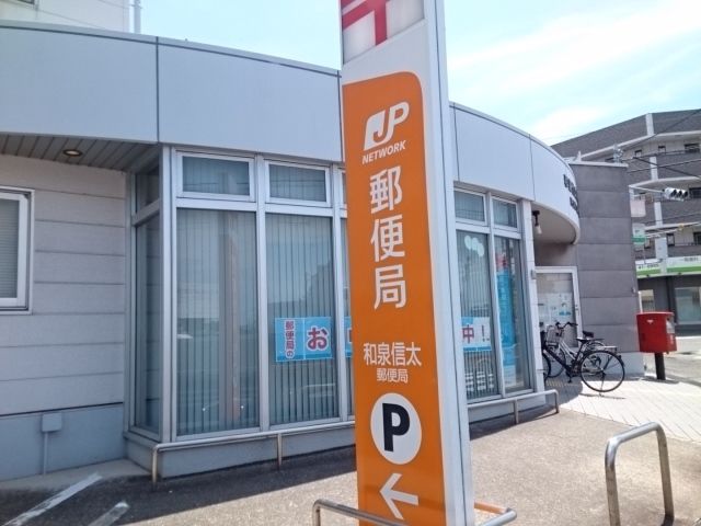 郵便局　和泉信太郵便局（郵便局）まで90m