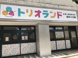 その他　トリオランド駒沢大学園（その他）まで327m
