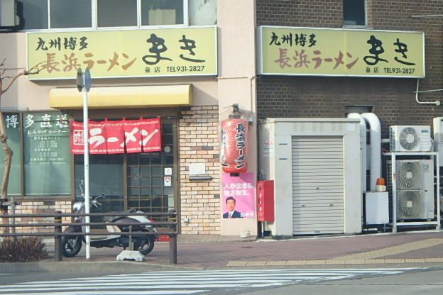 飲食店　長浜ラーメンまき泉店（飲食店）まで761m