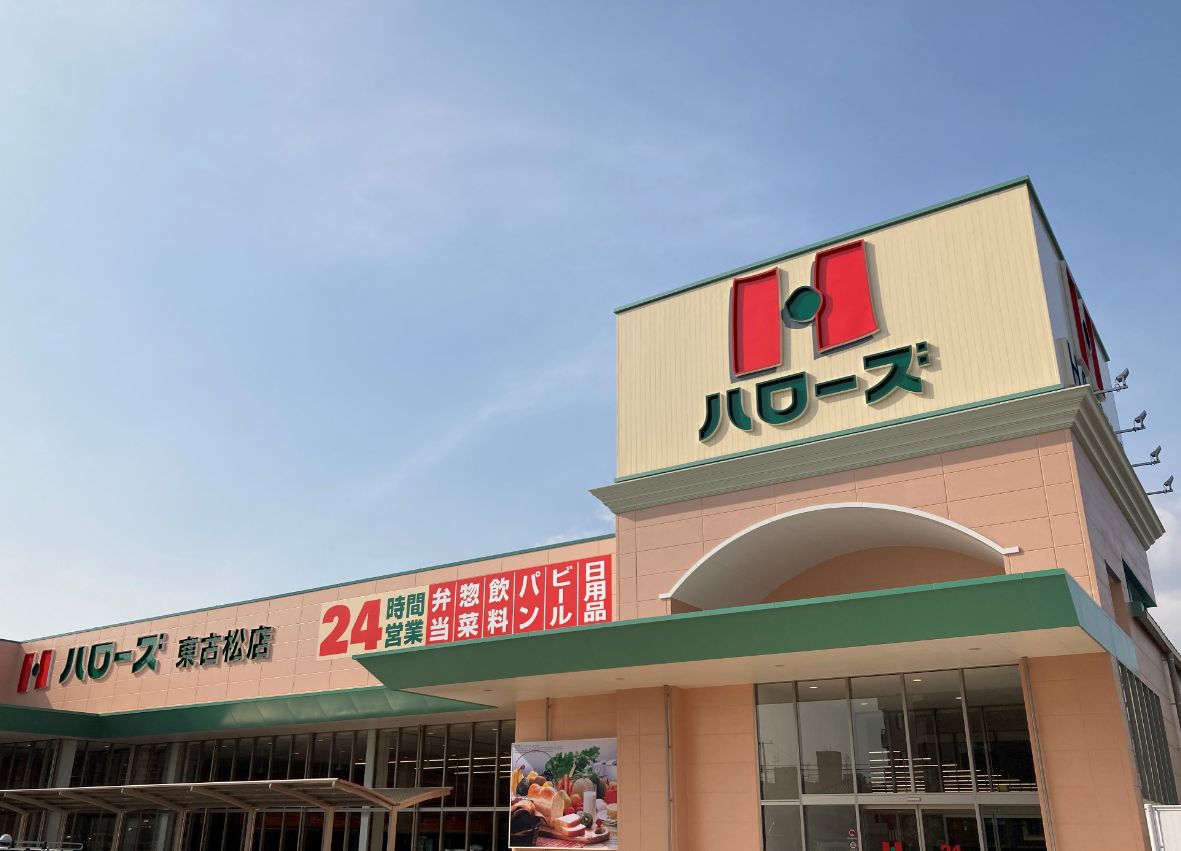 スーパー　ハローズ東古松店（スーパー）まで909m