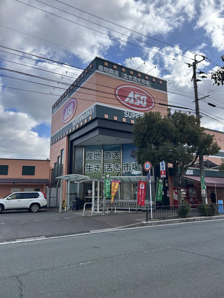 スーパー　ASO新飯塚（スーパー）まで3310m