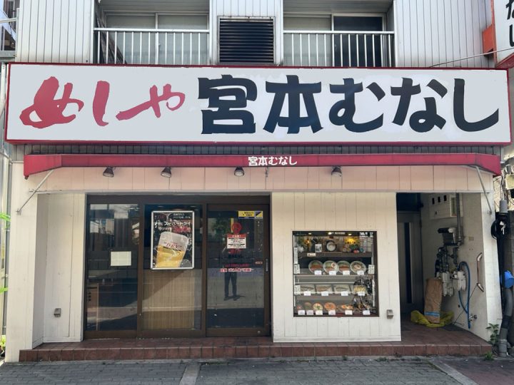 飲食店　めしや宮本むなし地下鉄東三国駅前店（飲食店）まで314m