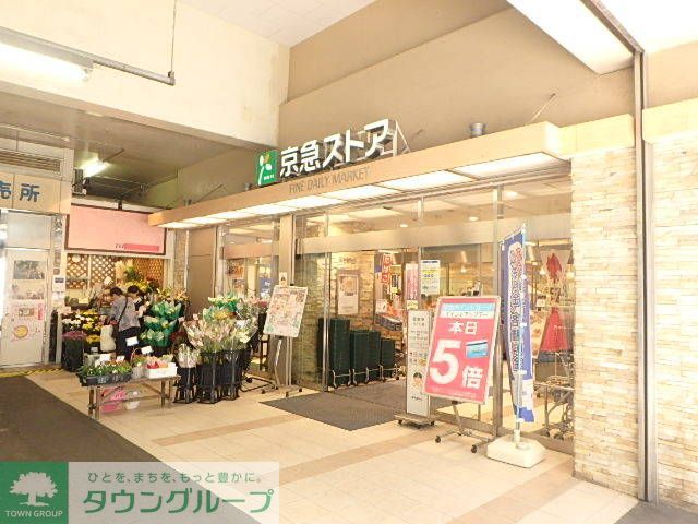 スーパー　京急ストア鶴見西店（スーパー）まで330m