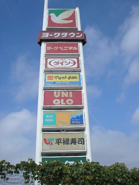 ショッピングセンター　ヨークタウン（ショッピングセンター）まで756m
