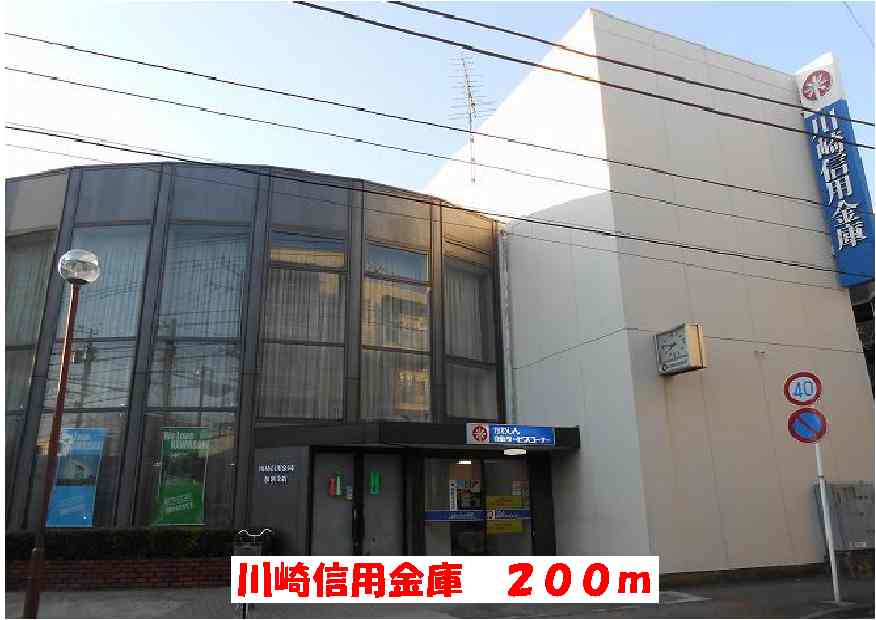 銀行　川崎信用金庫（銀行）まで200m