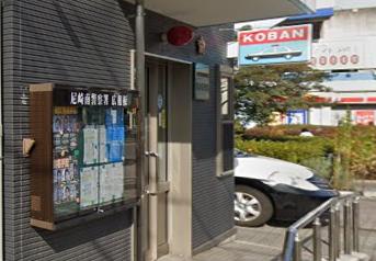 警察署・交番　尼崎南警察署 出屋敷交番（警察署・交番）まで175m