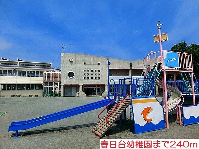 幼稚園・保育園　春日台幼稚園（幼稚園・保育園）まで240m
