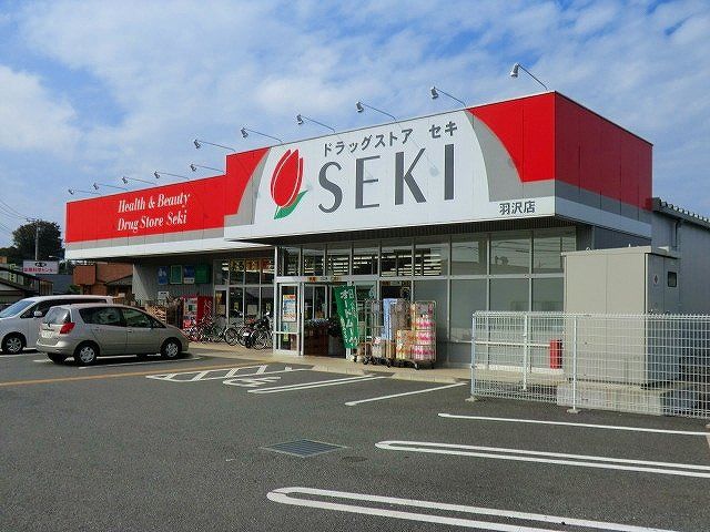 ドラックストア　ドラッグストアセキ羽沢店（ドラッグストア）まで968m