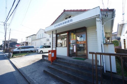 郵便局　千葉古市場簡易郵便局（郵便局）まで619m