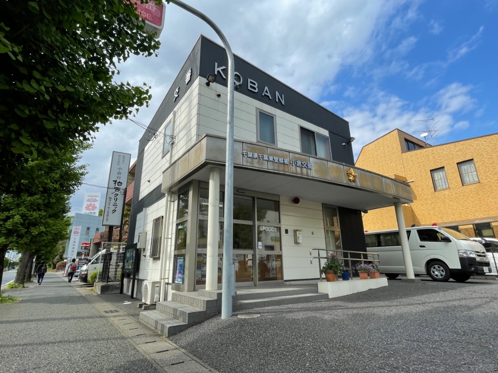 警察署・交番　千葉東警察署 小倉交番（警察署・交番）まで993m