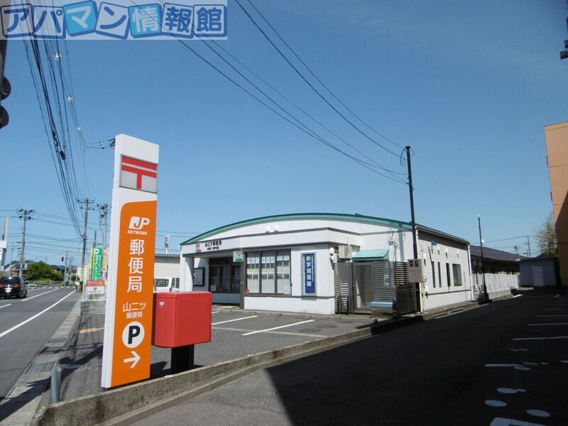 郵便局　山二ツ郵便局（郵便局）まで537m