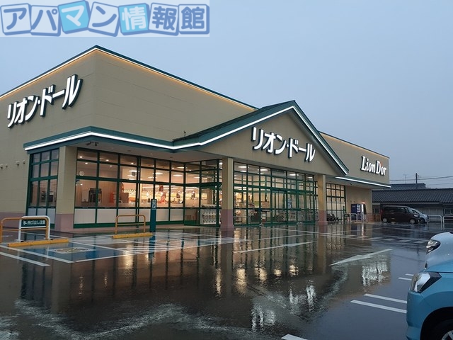 スーパー　リオンドール新津本町店（スーパー）まで389m