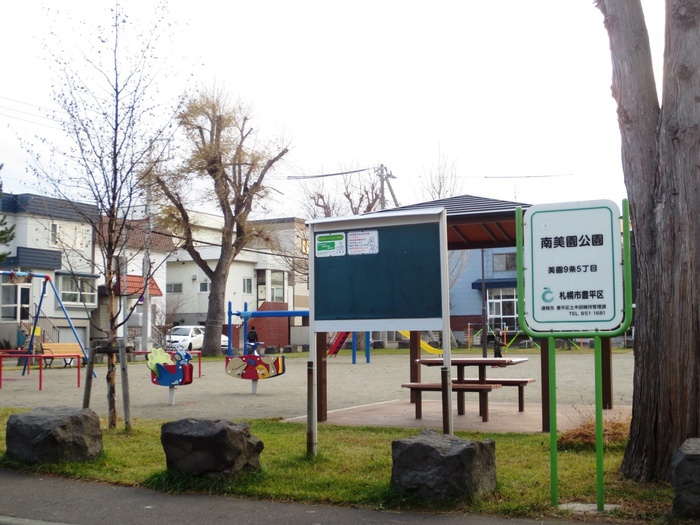 公園　南美園公園（公園）まで600m