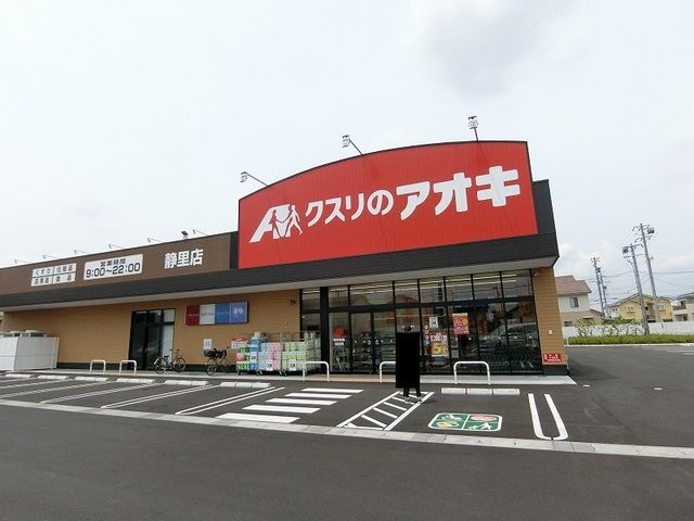 ドラックストア　クスリのアオキ静里店（ドラッグストア）まで1340m