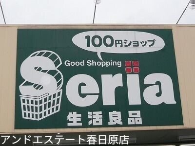 ホームセンター　Seria生活良品春日塚原台店（ホームセンター）まで922m
