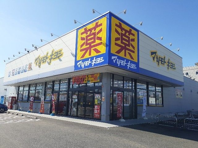 ドラックストア　マツモトキヨシ高崎並榎町店（ドラッグストア）まで900m