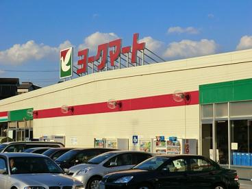 スーパー　ヨークマート 西大竹店（スーパー）まで783m