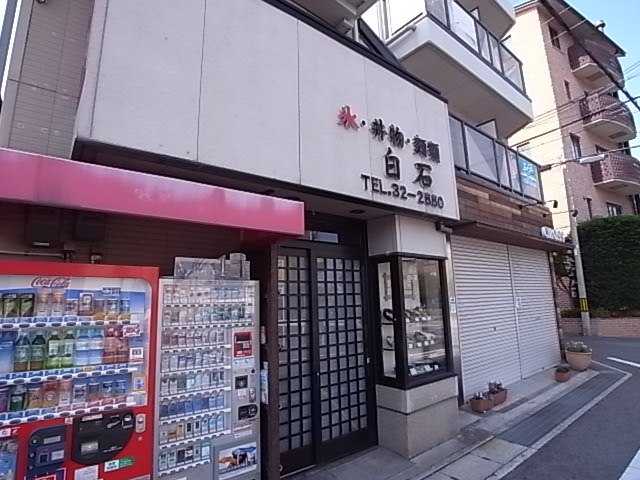 その他　白石（その他）まで231m