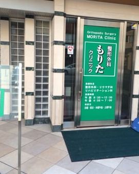 病院　医療法人至心会整形外科もりたクリニック（病院）まで760m