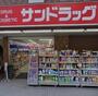 ドラックストア　サンドラッグ高島平店（ドラッグストア）まで150m