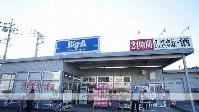 スーパー　ビッグ・エー　狭山広瀬東店（スーパー）まで650m