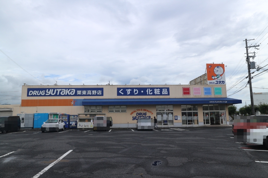 ドラックストア　ドラッグユタカ栗東高野店（ドラッグストア）まで1087m