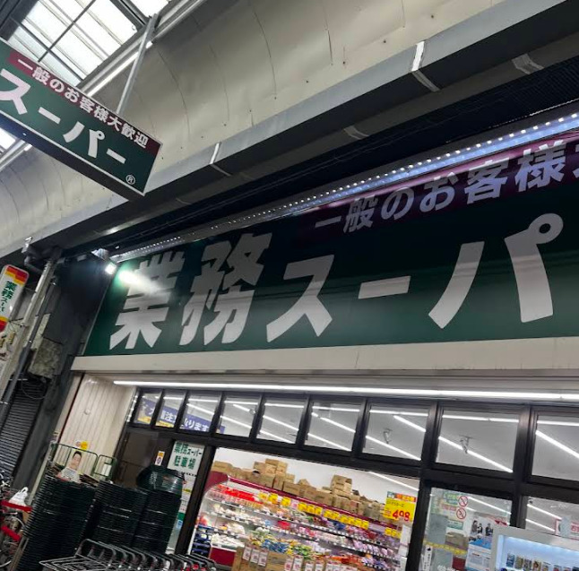 スーパー　業務スーパー 大安亭店（スーパー）まで445m