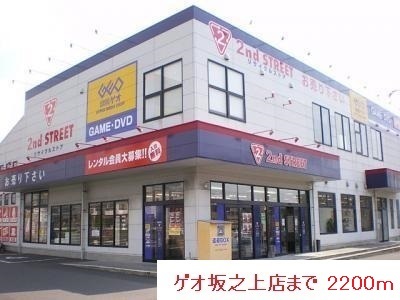 レンタルビデオ　ゲオ（レンタルビデオ）まで2200m