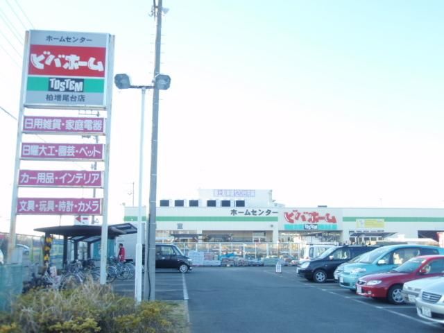ホームセンター　ビバホーム（ホームセンター）まで610m