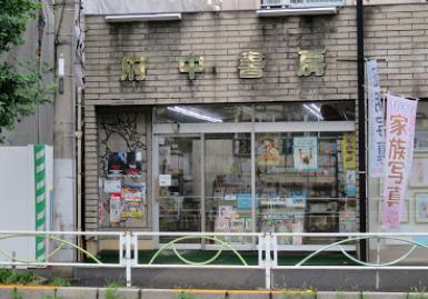その他　府中書房（その他）まで330m