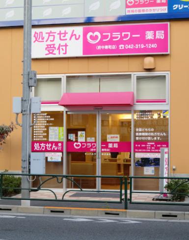 ドラックストア　フラワー薬局府中寿町店（ドラッグストア）まで512m