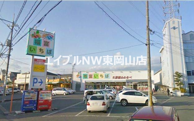 スーパー　わたなべ生鮮館福富いちば店（スーパー）まで419m